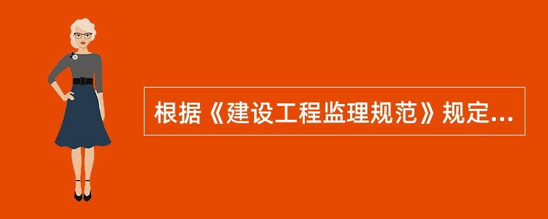 根据《建设工程监理规范》规定，总监理工程师应由（）承担。