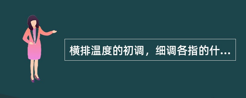 横排温度的初调，细调各指的什么？