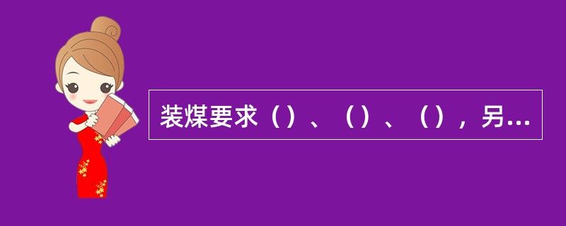 装煤要求（）、（）、（），另外还应注意快装、少喷煤、少冒烟和平煤杆带出的余煤尽量