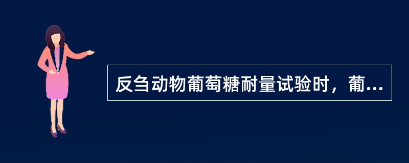 反刍动物葡萄糖耐量试验时，葡萄糖给予的方式是（）