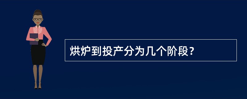 烘炉到投产分为几个阶段？