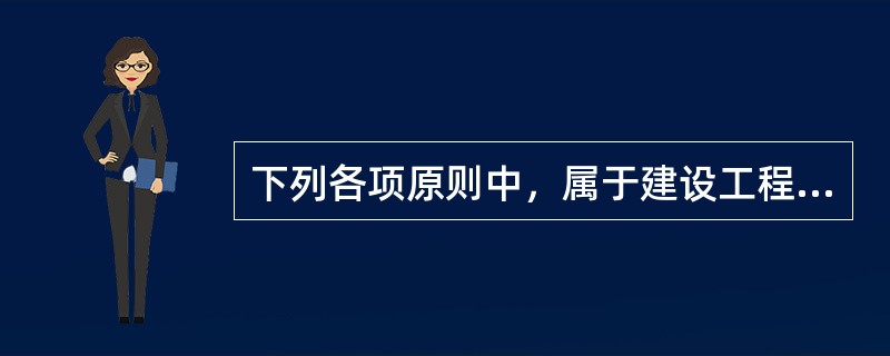 下列各项原则中，属于建设工程监理实施原则的有（）。