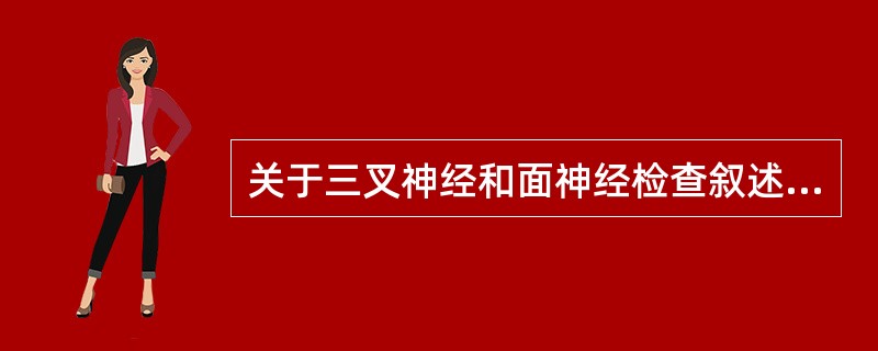 关于三叉神经和面神经检查叙述中，不正确的是（）
