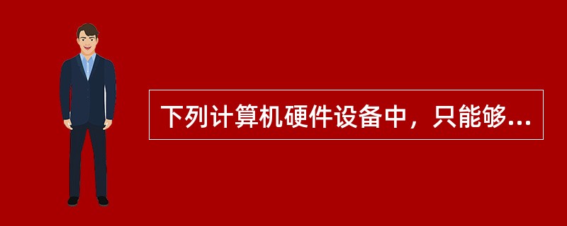 下列计算机硬件设备中，只能够暂时保存数据的是（）