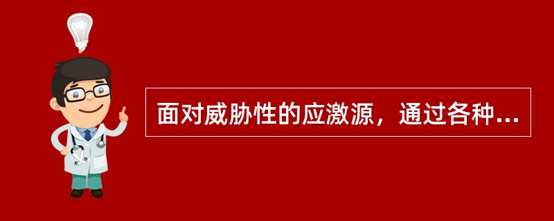 面对威胁性的应激源，通过各种适当的心理和行为对策来消除或缓解个体的紧张状态，称之