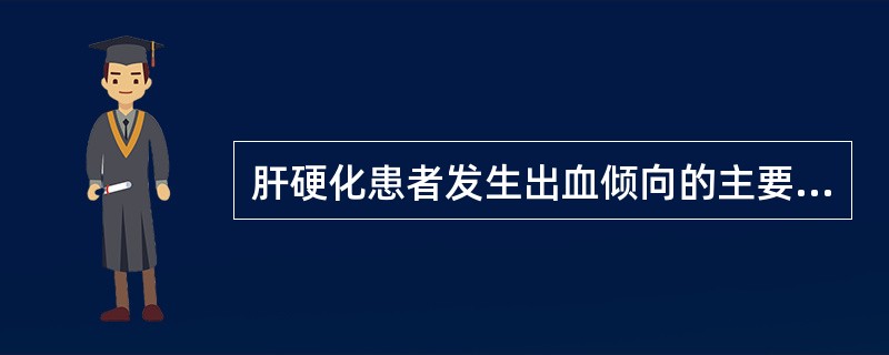 肝硬化患者发生出血倾向的主要原因是（）