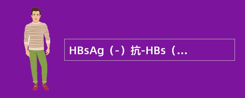 HBsAg（-）抗-HBs（+）HBe-Ag（-）抗HBe（-），表明（）