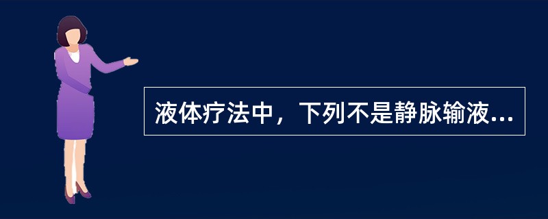 液体疗法中，下列不是静脉输液治疗原则的是（）