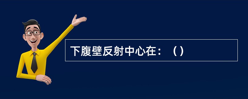 下腹壁反射中心在：（）