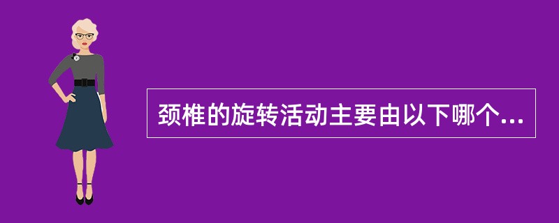 颈椎的旋转活动主要由以下哪个关节完成：（）