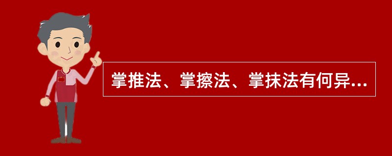 掌推法、掌擦法、掌抹法有何异同点？