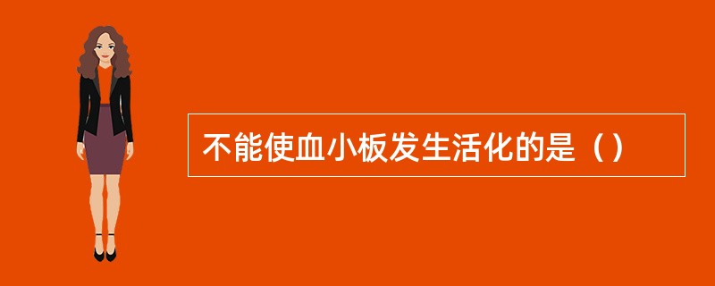 不能使血小板发生活化的是（）