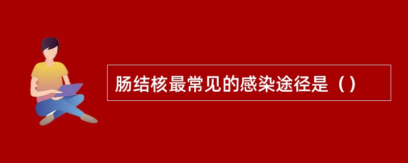 肠结核最常见的感染途径是（）