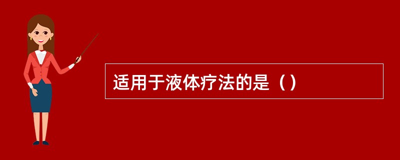 适用于液体疗法的是（）