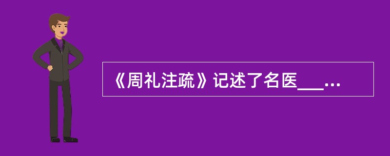 《周礼注疏》记述了名医_______运用推拿等方法成功地抢救了尸厥病人。（）