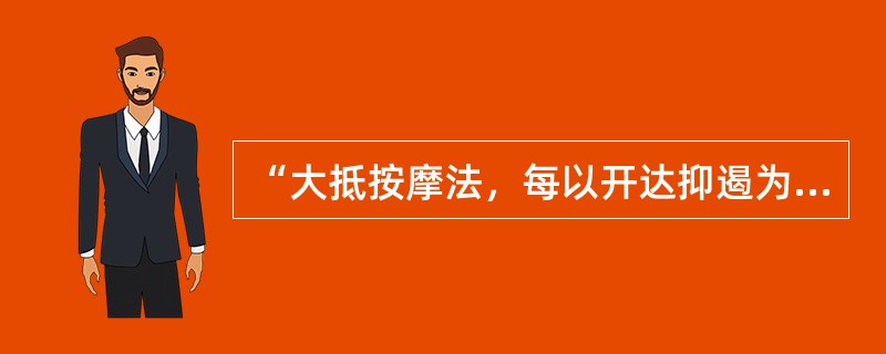 “大抵按摩法，每以开达抑遏为义”出自（）