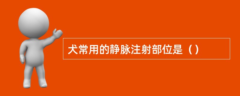 犬常用的静脉注射部位是（）