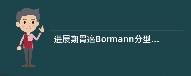 进展期胃癌Bormann分型中，最常见的是（）