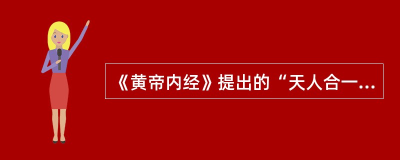 《黄帝内经》提出的“天人合一”、“形神合一”的心理学观点属于医学心理学发展的哪一