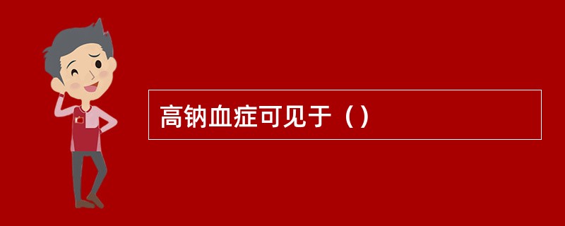 高钠血症可见于（）