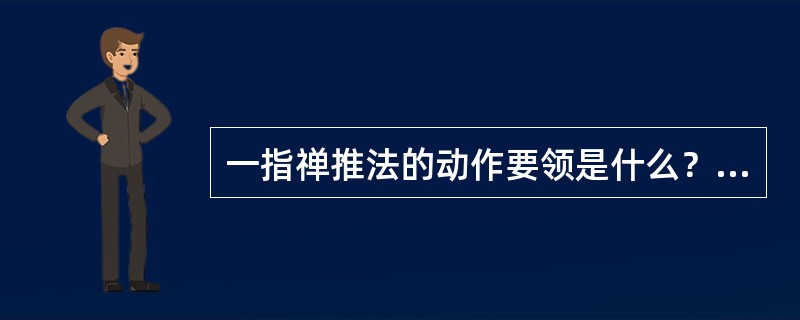 一指禅推法的动作要领是什么？你如何理解？