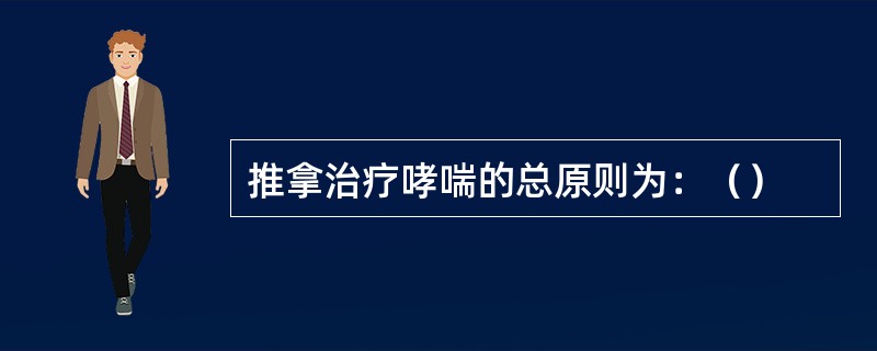 推拿治疗哮喘的总原则为：（）