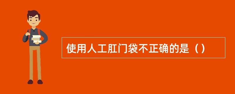 使用人工肛门袋不正确的是（）