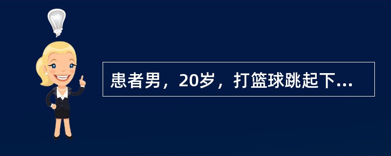 患者男，20岁，打篮球跳起下落时扭伤左踝关节，外踝前下方肿胀，淤斑，压痛，极度内