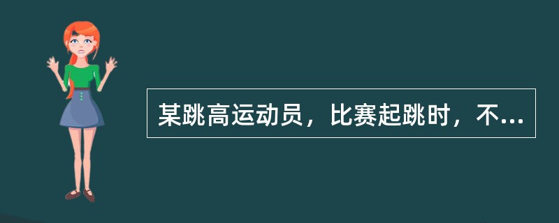 某跳高运动员，比赛起跳时，不慎扭伤右足外踝半天来诊。现局部红肿，疼痛剧甚，行走困