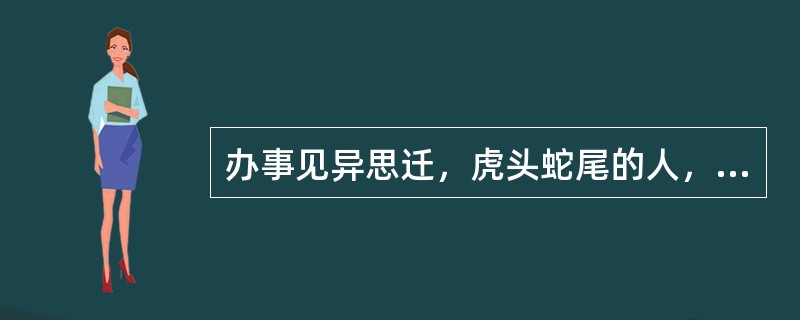 办事见异思迁，虎头蛇尾的人，其意志活动缺乏（）。意志行动中善于控制自己的行动，约