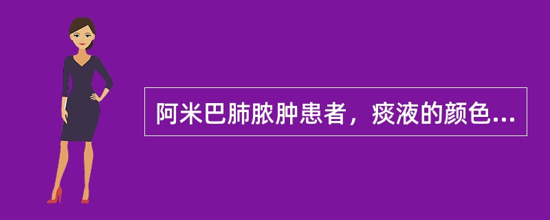 阿米巴肺脓肿患者，痰液的颜色为（）