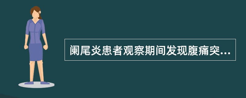 阑尾炎患者观察期间发现腹痛突然减轻提示（）