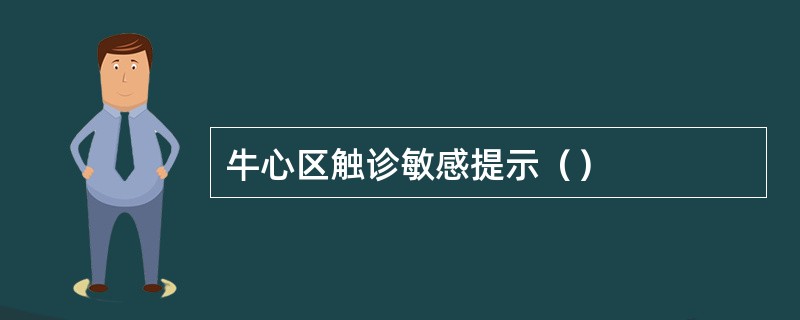 牛心区触诊敏感提示（）