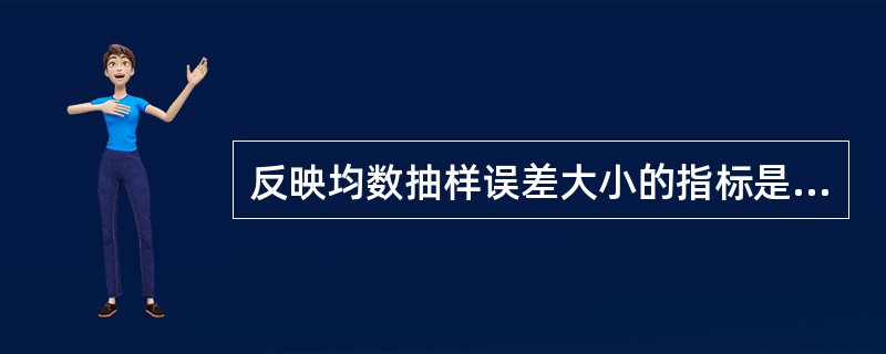 反映均数抽样误差大小的指标是（）
