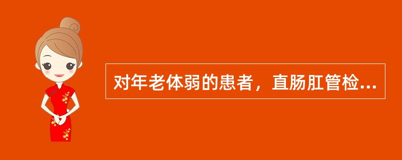 对年老体弱的患者，直肠肛管检查时最好采用（）