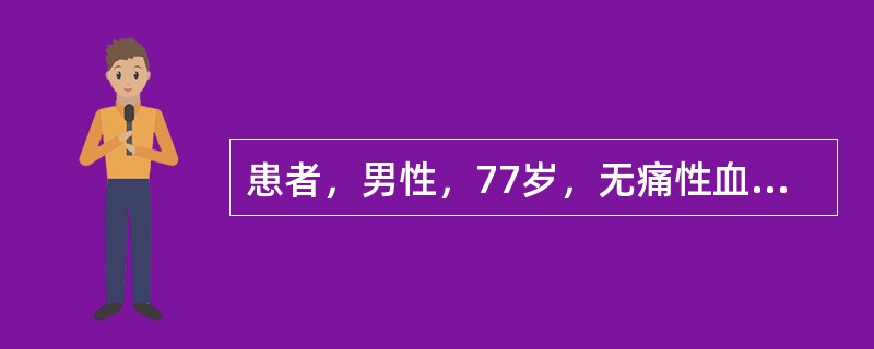 患者，男性，77岁，无痛性血尿，超声示膀胱三角区乳头状隆起性病灶3cm×2cm，