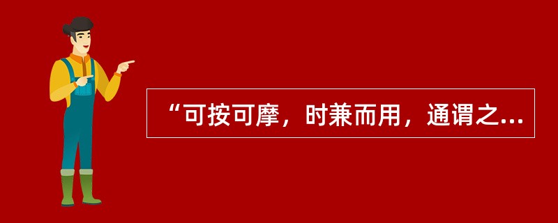 “可按可摩，时兼而用，通谓之按摩。”此语出自（）