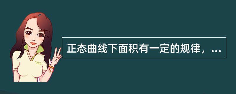 正态曲线下面积有一定的规律，μ±2σ的面积占总面积的（）