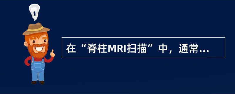 在“脊柱MRI扫描”中，通常选以下哪种线圈（）