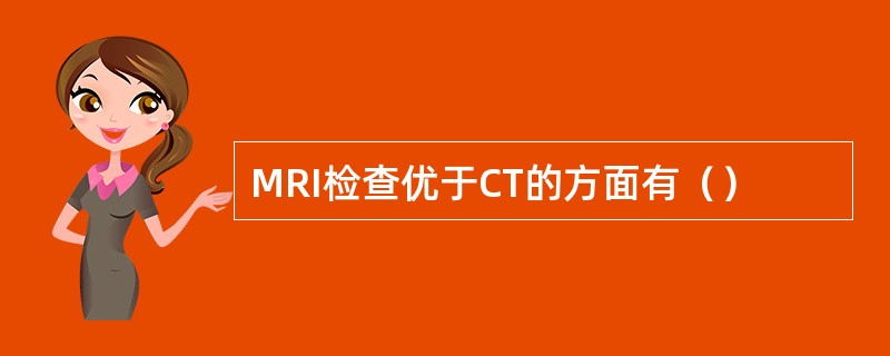 MRI检查优于CT的方面有（）