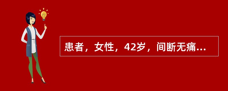 患者，女性，42岁，间断无痛性血尿2年，声像图示右肾中下部4.6cm×5.3cm