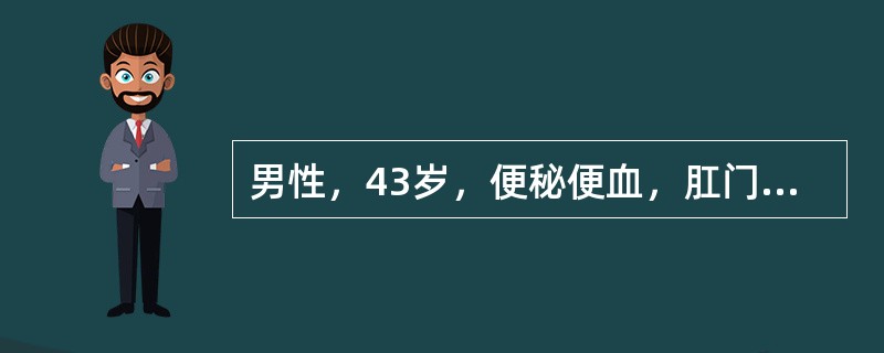 男性，43岁，便秘便血，肛门疼痛来诊。检查见肛管后正中有梭形裂口，深红，有触痛，