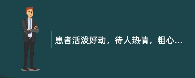 患者活泼好动，待人热情，粗心、浮躁，注意力不稳定。属于哪种人格（）