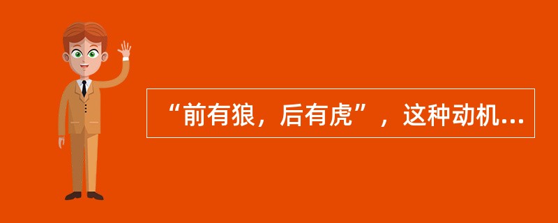 “前有狼，后有虎”，这种动机冲突是（）。“想吃糖，又怕胖”，这种动机冲突是（）。