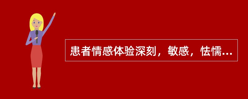 患者情感体验深刻，敏感，怯懦，孤独多虑，不果断且缺乏信心，严重内倾。属于（）