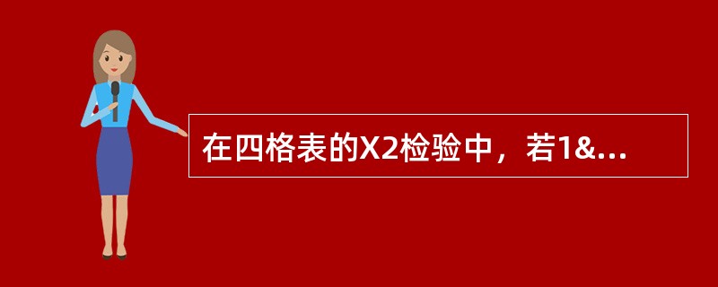 在四格表的X2检验中，若1≤T<5且n≥40时应选用（）