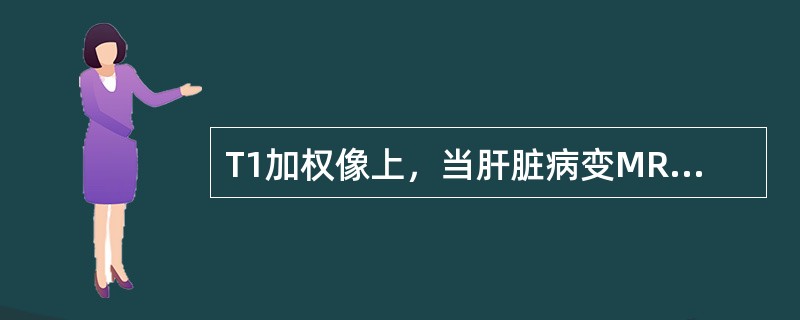T1加权像上，当肝脏病变MRI信号与肝内血管信号相同时称（）