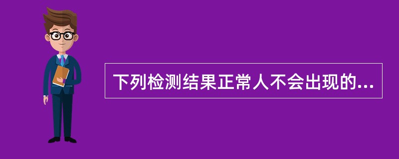 下列检测结果正常人不会出现的是（）