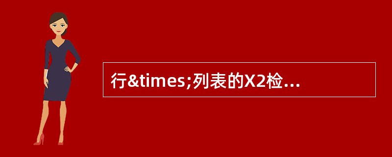 行×列表的X2检验应选用（）