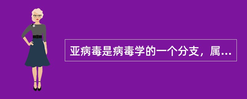 亚病毒是病毒学的一个分支，属非典型病毒。下列哪项不属于亚病毒（）